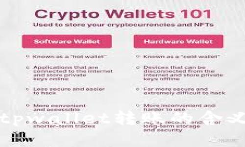 ### tpwallet转账的含义与用途