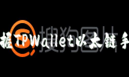 如何轻松掌握TPWallet以太链手续费的秘密