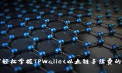如何轻松掌握TPWallet以太链