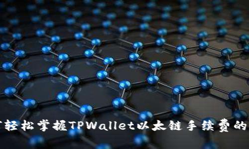 如何轻松掌握TPWallet以太链手续费的秘密
