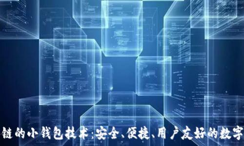   
探索类似区块链的小钱包技术：安全、便捷、用户友好的数字资产管理方案