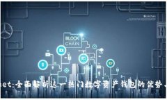 TokenPocket：全面解析这一热