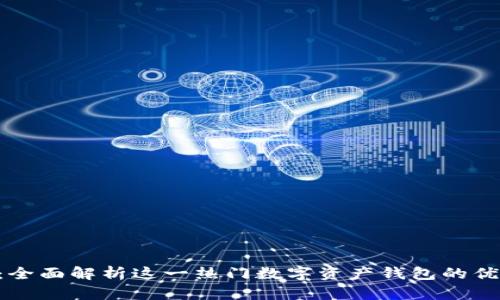 TokenPocket：全面解析这一热门数字资产钱包的优势与使用技巧