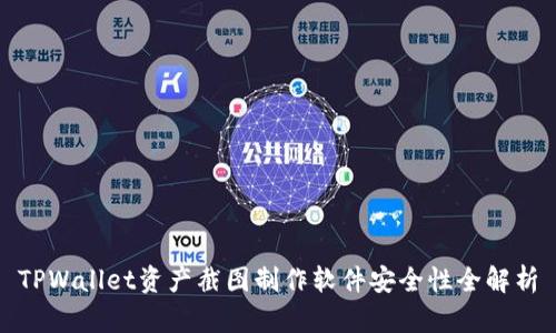 TPWallet资产截图制作软件安全性全解析