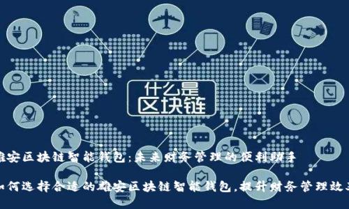 雄安区块链智能钱包：未来财务管理的便利助手

如何选择合适的雄安区块链智能钱包，提升财务管理效率