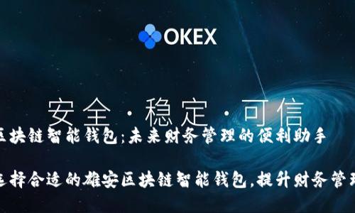 雄安区块链智能钱包：未来财务管理的便利助手

如何选择合适的雄安区块链智能钱包，提升财务管理效率
