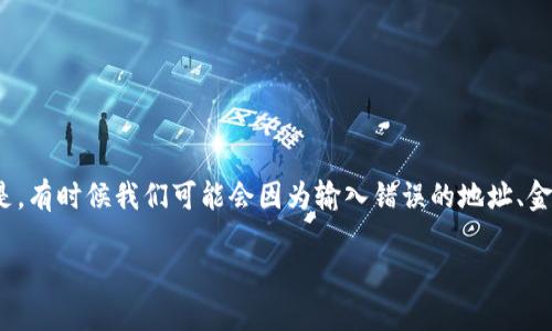 tpwallet转账如何退回：详尽指南

在数字货币的世界中，转账是我们几乎每天都会进行的一项操作。tpwallet作为一个功能强大的加密钱包，支持多种加密货币的存储和转账。但是，有时候我们可能会因为输入错误的地址、金额或者其他原因需要退回一笔已经转出的钱。那么，tpwallet转账如何退回呢？本文将为您详细解读这个过程，让用户能够清晰了解并顺利操作。

tpwallet转账退回的完整操作指南