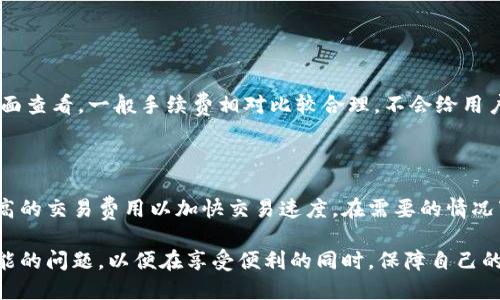 什么是TPWallet的闪兑功能？

在探讨TPWallet的闪兑时间之前，我们需要先了解什么是TPWallet的闪兑功能。TPWallet是一个多链钱包，不仅支持多种数字货币的存储，还具备便捷的闪兑功能。这一功能允许用户在不同的数字货币之间快速兑换，特别适合那些需要临时交易和流动性管理的用户。

闪兑的过程通常是将一种数字资产即刻转变为另一种资产，这一切都可以在几分钟之内完成，大大提高了用户的交易效率。因此，越来越多的用户开始依赖这一功能，以实现更快速、更灵活的资产管理。

TPWallet的闪兑大概需要多久？

使用TPWallet进行闪兑交易，所需的时间主要取决于几个因素，包括网络负载、所选择的交易对、以及用户的网络条件等。通常情况下，TPWallet的闪兑功能可以在几秒到几分钟之内完成。然而，如果同时有大量用户在进行闪兑交易，交易时间可能会延长，这是由于区块链网络处理速度的限制所致。

此外，如果您选择的交易对流动性较低，或是网络发生堵塞，闪兑的时间也可能受到影响。因此，虽然TPWallet能够提供快速闪兑的服务，实际所需时间可能因各种外部因素而有所不同。大多数情况下，用户可以在1到5分钟内完成交易，体验到TPWallet带来的便利。

闪兑过程中可能遇到的问题

在进行闪兑时，用户可能会遇到一些常见问题，例如交易失败、时间过长、资产未到账等。这些问题虽然不常见，但仍然值得关注。

h4交易失败的原因/h4

交易失败通常是由网络问题、流动性不足、或者是钱包设置错误引起的。如果您注意到闪兑交易没有成功，可以检查您的网络连接是否正常，或者重新启动TPWallet应用程序。此外，确保您选择的资产有足够的流动性也是至关重要的。如果所选择的资产在市场上不够活跃，您可能会遇到交易失败的情况。

h4时间过长怎么办？/h4

如果发现闪兑时间过长，用户首先可以查看网络块的状况。可以通过一些区块链浏览器来了解当前网络的拥堵程度。同时，如果您在交易中选择了较低的交易费用，可能导致交易确认时间延长。用户可以考虑在网络较为空闲时进行闪兑，以减少等待时间。

如何TPWallet的闪兑体验

为了提高TPWallet的闪兑体验，可以考虑以下几条建议：

h4选择合适的时机进行交易/h4

在市场较为活跃的时候进行闪兑，可以减少交易失败的可能性，同时提高确认速度。如果您不急于进行交易，可以在网络繁忙时选择稍后再进行，以便获取更好的交易体验。

h4保持钱包及网络的流畅/h4

确保您的TPWallet应用程序是最新版本，避免由于软件故障而导致的交易问题。此外，良好的网络连接也是流畅交易的关键。使用稳定的Wi-Fi网络将有助于提高交易的成功率和速度。

TPWallet闪兑的安全性如何？

在寻找快速、高效的闪兑体验的同时，用户也会关心交易的安全性。TPWallet在安全性方面采取了多种措施，以确保用户资产的安全：

h4多重签名技术/h4

TPWallet采用多重签名技术，即使黑客入侵，也不会轻易获取到用户资产。这一技术要求多方参与才能完成资金转移，增加了资金被盗取的难度。

h4加密技术保障/h4

TPWallet对传输数据进行严格的加密，任何交易信息在传输过程中都经过严格加密处理，确保用户的重要数据不会被泄露。

总结

总体来看，TPWallet的闪兑功能为用户提供了便捷无比的数字资产交易体验。虽然交易时间普遍较短，但也受到多种因素影响。因此，用户在使用闪兑功能时需要关注网络状况、交易对的流动性等因素，以便交易体验。同时，TPWallet在安全性上的努力使得用户可以在享受方便的同时，也能放心进行交易。

常见问题解答

h4闪兑交易的手续费是多少？/h4

TPWallet的闪兑交易手续费通常是根据不同的交易对和当前网络状态而有所不同的。具体的费用信息可以在交易前通过钱包界面查看，一般手续费相对比较合理，不会给用户带来额外的负担。

h4如果闪兑失败，有什么补救措施吗？/h4

如果闪兑交易失败，用户通常会收到系统的提示，说明失败的原因。此时，用户可以根据提示进行改正，比如调整网络设置、选择更高的交易费用以加快交易速度。在需要的情况下，可以重新启动应用程序，并尝试再次交易。

综上，TPWallet的闪兑功能无疑是一个利于用户快速管理和交易数字资产的便利选择，但在使用过程中，用户需谨慎对待各种可能的问题，以便在享受便利的同时，保障自己的资产安全与交易成功率。