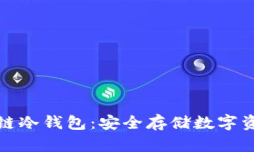 全面探索区块链冷钱包：安全存储数字资产的最佳选择