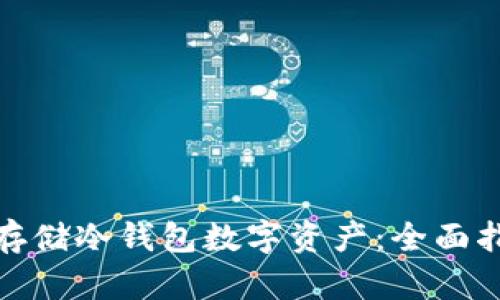 如何安全存储冷钱包数字资产：全面指南与策略
