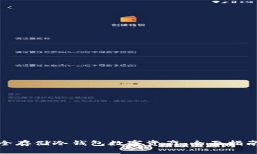 如何安全存储冷钱包数字资产：全面指南与策略