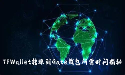 TPWallet转账到Gate钱包所需时间揭秘