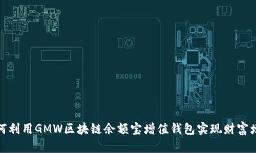 如何利用GMW区块链余额宝增值钱包实现财富增值