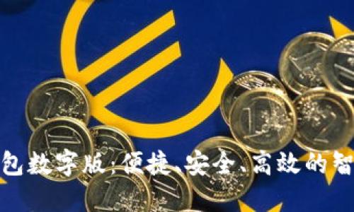 探索人民币钱包数字版：便捷、安全、高效的智慧支付新选择