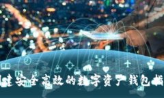 :创建安全高效的数字资产