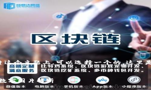 思考一
在不吉利的钱包数字图片这个主题上，可以选择一个的。这里是我为你准备的和关键词。


避开忌讳：不吉利的钱包数字图片解析