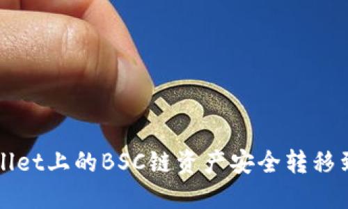轻松转移：将TPWallet上的BSC链资产安全转移到HECO链的全攻略