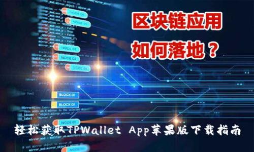 轻松获取TPWallet App苹果版下载指南