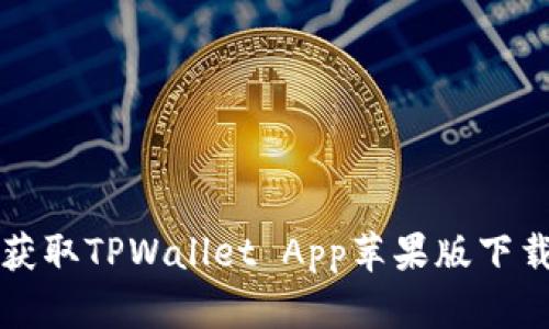 轻松获取TPWallet App苹果版下载指南