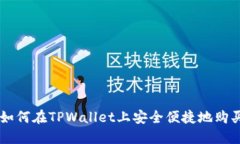 新手指南：如何在TPWalle