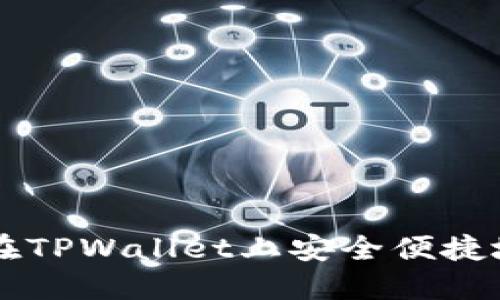 新手指南：如何在TPWallet上安全便捷地购买Tomato币