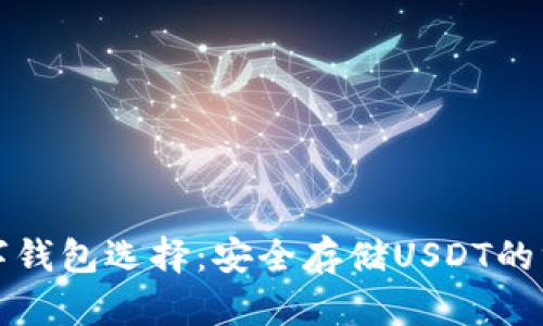 最佳数字钱包选择:安全存储USDT的终极指南