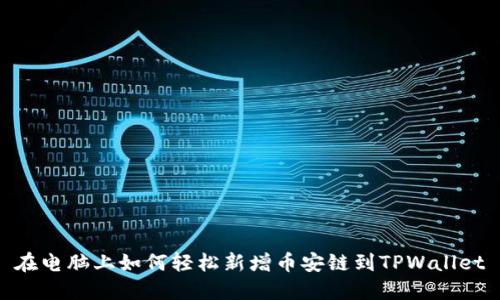 在电脑上如何轻松新增币安链到TPWallet