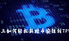 在电脑上如何轻松新增币