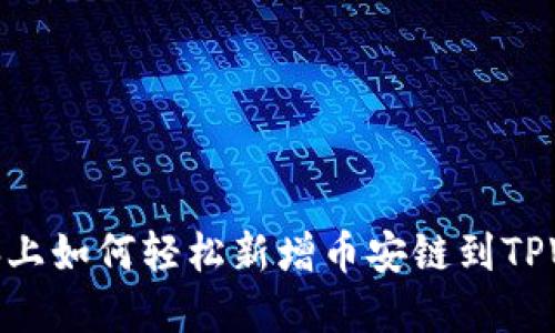 在电脑上如何轻松新增币安链到TPWallet