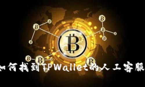 如何找到TPWallet的人工客服？