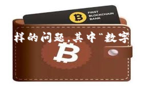 思考一个且的，选择精准的形容词修饰关键词

在如今这个数字化时代，越来越多的人选择使用数字钱包来管理自己的财务和交易。然而，在使用数字钱包的过程中，用户常常会遇到各种各样的问题，其中“数字钱包显示节点错误”无疑是让人感到困惑和沮丧的状况。为了帮助用户更好地理解并解决这一问题，我们可以用以下来吸引目标读者的关注。

: 解决数字钱包节点错误的实用指南
