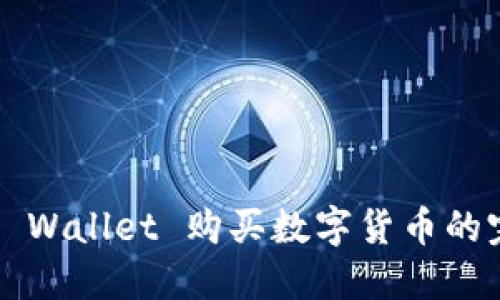 使用 TP Wallet 购买数字货币的完整指南
