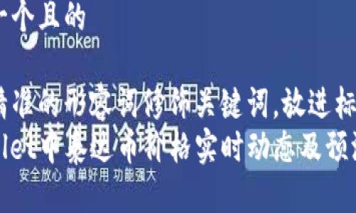 思考一个且的

选择精准的形容词修饰关键词，放进标签里
tpwallet中泰达币价格实时动态及预测分析