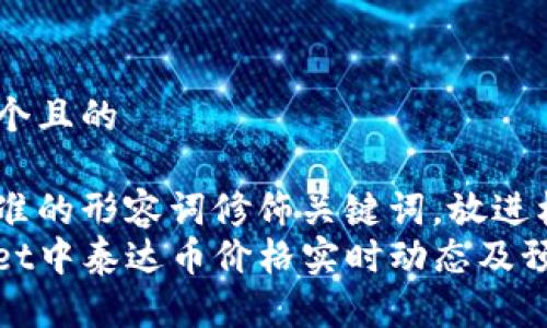 思考一个且的

选择精准的形容词修饰关键词，放进标签里
tpwallet中泰达币价格实时动态及预测分析