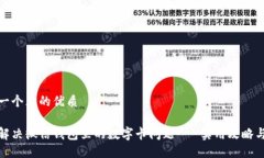 思考一个且的优质如何解