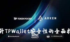 提升TPWallet安全性的全面指