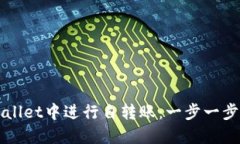 如何在TPWallet中进行自转账