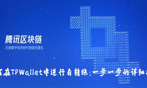 如何在TPWallet中进行自转账：一步一步的详细指南