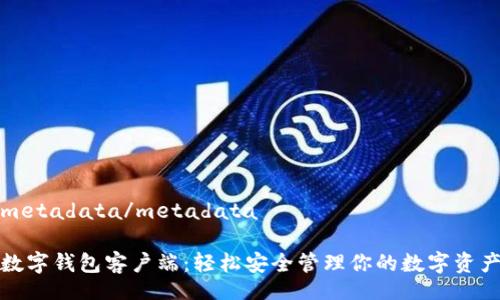 metadata/metadata

数字钱包客户端：轻松安全管理你的数字资产