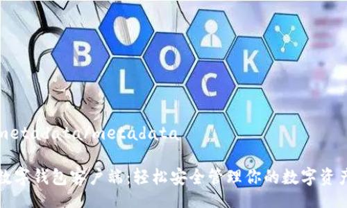metadata/metadata

数字钱包客户端：轻松安全管理你的数字资产
