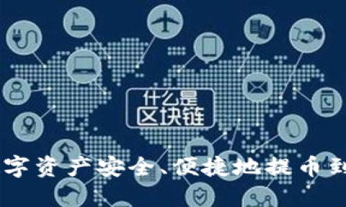 如何将火币网的数字资产安全、便捷地提币到TokenPocket钱包