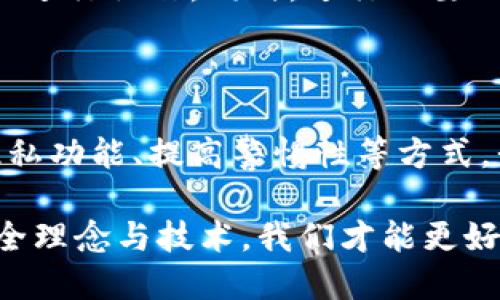 思考一个且的

tiaoti如何让钱包数字不显示？保护隐私的实用技巧/tiaoti

选择精准的形容词修饰关键词

在选择关键词时，我们要确保这些词能够吸引目标受众的注意力，同时搜索引擎排名。因此，精准地选择修饰词是至关重要的。

钱包数字, 隐私保护, 自我保护, 金融安全/guanjianci

---

引言：为什么我们需要保护钱包的数字?

在如今这个数字化迅猛发展的时代，钱包不仅仅承载着我们的现金，它还记录着我们无数的在线交易、消费和资产。如果你跟我一样，或许会担心自己的财务信息被他人窥探，特别是在社交网络和公共场合时。数字钱包的隐私问题越来越引起人们的关注。然而，如何有效地隐藏这些关键数字呢？接下来的部分将为你揭示一些简单易行的实用技巧，助你保护自己的隐私。

为什么要隐藏钱包数字的原因

有时候，暴露钱包的数字信息可能会带来许多麻烦。比如，如果你的银行卡密码、零钱包里的金额、甚至账户余额都公之于众，都会给你带来潜在的风险。这不仅意味着你可能会遭遇网络诈骗，还可能使你在不知不觉中成为窃贼的目标。因此，懂得如何让钱包数字不显示，成为了维护个人财务安全的一道屏障。

实用技巧一：使用隐藏功能

许多数字钱包应用程序都提供了隐私设置，其中一些允许用户隐藏敏感数据。例如，你可以选择在使用时隐藏余额，或者设置密码保护特定的功能。确保你熟悉自己使用的钱包应用，探索这些隐私设置是非常重要的。

实用技巧二：设置强密码与双重认证

保护钱包的第一步是为它设置一个强密码，确保密码由字母、数字和符号混合而成。此外，启用双重认证，要求输入额外的代码，以实现安全保障。这些步骤虽然不能直接隐藏你的余额，但却能有效阻止他人未经授权访问你的钱包。

实用技巧三：小心公共Wi-Fi

在公共场所使用Wi-Fi通过数字钱包进行交易时，要格外小心。黑客可能通过公共网络窃取信息，建议使用虚拟私人网络 (VPN) 连接，确保数据传输的安全性。即使在连接公共热点时，也要尽量避免进行涉及钱包或银行账户的操作。

实用技巧四：定期更新应用和系统

确保及时更新你的钱包应用和设备操作系统，以获取最新的安全修复和功能更新。保持软件的最新版本不仅可以提高性能，还有助于保留隐私和个人数据的安全。定期检查更新，并根据指导进行操作，是一项基本的安全措施。

实用技巧五：使用生物识别技术

许多现代钱包应用都支持指纹识别和面部识别等生物识别技术。启用这些选项可以为你的钱包增加一层保护，特别是在你不希望他人随便查看钱包余额的情况下，这种措施相当有效。

常见问题

问题一：我可以完全隐藏我的钱包数字吗？

虽然完全隐藏钱包数字可能很困难，但我们可以通过以上提到的几种方法将其保护起来。最有效的方式是减少数字可见性，设置复杂的密码与安全验证，同时选用具有隐私保护功能的钱包应用。

问题二：如果我被盗，怎么才能保护我的钱包？

如果不幸地遭遇盗窃，及时采取措施是至关重要的。立即联系你的银行，冻结或注销相关的银行卡，并修改所有相关账户的密码。如果你的钱包应用支持远程注销，那就尽快进行操作。同时，进行必要的记录，包括交易记录和失窃时间，以备后续追查之用。在未来的交易中，注意保持警惕，定期监控账户状态，及时发现异常并处理。

总结：器重个人隐私的重要性

在数字化越来越普及的环境下，相信保护个人隐私十分重要。虽然隐藏钱包数字的技巧并不能解决所有隐私问题，但它能有效降低被窥探的风险。通过设置强密码、使用隐私功能、提高警惕性等方式，我们能够为自己的财务安全提供一个更好的屏障。

希望这些实用的技巧和建议能够帮助你在日常生活中提升隐私保护意识，为你的资金安全加上更多保障。记住，保护隐私是一项持续的过程，只有不断学习和适应新的安全理念与技术，我们才能更好地守护自身的财务安全。