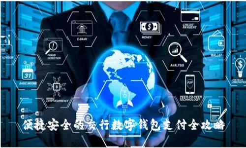 便捷安全的交行数字钱包支付全攻略