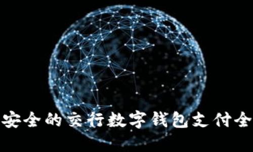 便捷安全的交行数字钱包支付全攻略