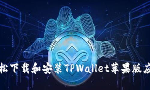 如何轻松下载和安装TPWallet苹果版应用程序