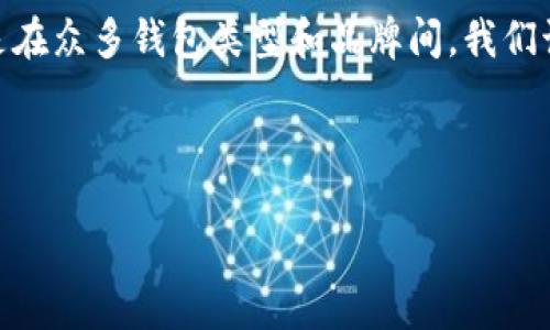 思考一个且的

在如今数字货币蓬勃发展的时代，安全问题日益成为每一个投资者不可忽视的首要议题。尤其是在众多钱包类型和品牌间，我们该如何选择一个既安全又可靠的数字货币钱包呢？以下这个及其相关内容将为你解答这个问题。

优质

2023年最安全的数字货币钱包推荐：保护你的资产的必备工具