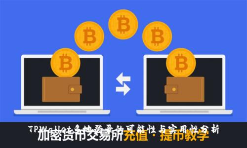 TPWallet多地登录的可能性与实用性分析