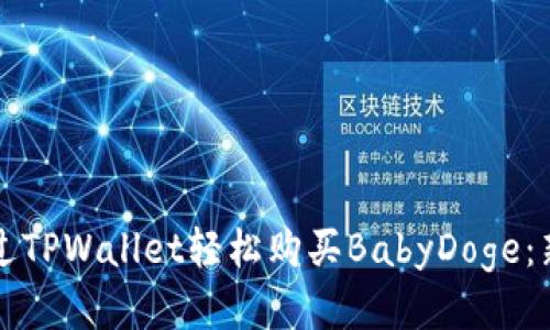 怎样通过TPWallet轻松购买BabyDoge：新手指南