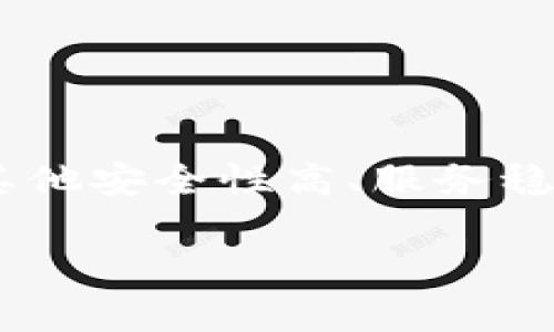 tpwallet是否限制大陆用户访问的详细解析

在当前数字货币和区块链技术迅猛发展的时代，越来越多的人开始关注如何使用各种钱包和交易平台进行数字资产管理。tpwallet作为一个相对较新的数字钱包解决方案，因其界面友好和多种加密货币的支持而受到用户的青睐。然而，关于tpwallet是否限制大陆用户访问的问题，很多人心存疑虑，接下来我们将详细探讨这个话题。

tpwallet的基础介绍

tpwallet是一个多链的去中心化钱包，用户可以在其中管理和交易多种数字货币。它的设计初衷是为了给用户提供一个安全、高效、便捷的数字资产管理工具。tpwallet支持众多的公链和数字货币，包括以太坊、比特币和一些主流的代币。这使得用户可以在同一个平台上进行多种资产的管理，从而提高了资产管理的效率。

关于大陆用户限制的讨论

在中国大陆，数字货币相关法律法规较为严格，政府对加密货币交易所和相关金融活动的监管措施极为严厉。这样的监管环境使得很多国际数字货币平台和钱包在服务大陆用户时会显得谨慎。

对于tpwallet是否限制大陆用户这一问题，我们可以从以下几个方面进行分析：

1. 法规环境的影响

如上所述，随着中国政府对数字货币行业的监管政策趋于收紧，许多国际钱包服务提供商在进入中国市场时会遇到诸多挑战。一些钱包，例如tpwallet，可能会为了遵守法规而选择不向大陆用户提供服务。这就意味着，中国大陆用户可能无法正常访问或使用tpwallet，或者在使用过程中会面临一些功能限制。

2. 用户反馈与使用体验

尽管tpwallet的官方网站并没有明确声明限制大陆用户，但积极的用户反馈和使用体验往往可以作为参考。许多用户在社交媒体和论坛上分享他们的使用体验，其中不乏来自大陆用户的声音。部分用户称，他们在使用tpwallet时，确实遇到了一些连接不稳定和注册受限的问题，这可能与地区限制有关。

3. 访问与功能限制

实际使用中，大陆用户可能会遇到访问tpwallet时的网络连接问题。由于网络防火墙的存在，一些用户在尝试访问tpwallet官网时，可能会发现速度缓慢或根本无法访问。这使得他们在使用tpwallet进行数字资产管理时遇到了困难。

4. 安全性与风险提示

使用任何数字钱包时，安全性都是首要考虑的问题。即使tpwallet向大陆用户开放，用户仍需谨慎考虑其安全性。在中国大陆，从事数字货币交易可能涉及到法律风险。因此，在决定是否使用tpwallet或任何其他数字资产管理工具时，用户应确保了解相关法规，并根据自身情况谨慎决策。

问题探讨

基于上述讨论，我们可以提出两个相关问题，以帮助更深入地理解tpwallet以及大陆用户使用数字钱包的潜在问题。

问题1：大陆用户可以使用哪些替代钱包？

如果tpwallet确实对大陆用户进行限制，那么大陆用户在寻找替代钱包时可以考虑以下几种选择：

h41. localbitcoins/h4
LocalBitcoins是一个点对点的比特币交易平台，用户可以直接与其他用户交易，比特币的购买和出售更为灵活。尽管其局限于比特币，但平台允许多种支付方式，并且在某种程度上减少了对中央交易所的依赖。

h42. imToken/h4
imToken是一款在中国用户中颇受欢迎的区块链钱包。它支持多种数字资产，并提供了安全保障机制。而且，imToken在法律合规方面比较谨慎，用户使用起来相对放心。

h43. 火币钱包/h4
火币网作为中国知名的数字货币交易所，其火币钱包也是用户在数字资产管理方面的良好选择。它提供多种币种的支持，界面友好，更适合刚入门的用户。

问题2：如何安全使用数字钱包？

不论用户最终选择使用哪个钱包，安全性始终是一个重要话题。以下是一些基本的安全措施，以帮助用户在使用数字钱包时保护自己的资产：

h41. 时刻更新软件/h4
确保你的钱包软件始终是最新版本，开发者会定期发布更新以修复安全漏洞和添加新功能。

h42. 使用强密码/h4
选择复杂且难以猜测的密码，并定期更换，可以增加钱包的安全性。

h43. 启用双重验证/h4
许多数字钱包支持双重验证功能，即便密码被盗，用户的资产仍然相对安全。

h44. 谨慎提供个人信息/h4
在注册任何钱包时，尽量不分享过多个人信息，避免潜在的风险。

总结

尽管tpwallet已经获得了较高的用户认可，但由于各种外部因素，特别是法律法规的限制，大陆用户在使用该钱包时可能会面临一定的困难。用户可以选择其他安全性高、服务稳定的钱包作为替代。同时，安全使用数字钱包的知识应当被每个用户铭记于心，以最大限度地保护自己的数字资产不受损失。

tpwallet是否限制大陆用户的深入探索与分析