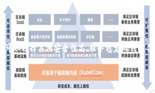 tpwallet是否限制大陆用户访问的详细解析

在当前数字货币和区块链技术迅猛发展的时代，越来越多的人开始关注如何使用各种钱包和交易平台进行数字资产管理。tpwallet作为一个相对较新的数字钱包解决方案，因其界面友好和多种加密货币的支持而受到用户的青睐。然而，关于tpwallet是否限制大陆用户访问的问题，很多人心存疑虑，接下来我们将详细探讨这个话题。

tpwallet的基础介绍

tpwallet是一个多链的去中心化钱包，用户可以在其中管理和交易多种数字货币。它的设计初衷是为了给用户提供一个安全、高效、便捷的数字资产管理工具。tpwallet支持众多的公链和数字货币，包括以太坊、比特币和一些主流的代币。这使得用户可以在同一个平台上进行多种资产的管理，从而提高了资产管理的效率。

关于大陆用户限制的讨论

在中国大陆，数字货币相关法律法规较为严格，政府对加密货币交易所和相关金融活动的监管措施极为严厉。这样的监管环境使得很多国际数字货币平台和钱包在服务大陆用户时会显得谨慎。

对于tpwallet是否限制大陆用户这一问题，我们可以从以下几个方面进行分析：

1. 法规环境的影响

如上所述，随着中国政府对数字货币行业的监管政策趋于收紧，许多国际钱包服务提供商在进入中国市场时会遇到诸多挑战。一些钱包，例如tpwallet，可能会为了遵守法规而选择不向大陆用户提供服务。这就意味着，中国大陆用户可能无法正常访问或使用tpwallet，或者在使用过程中会面临一些功能限制。

2. 用户反馈与使用体验

尽管tpwallet的官方网站并没有明确声明限制大陆用户，但积极的用户反馈和使用体验往往可以作为参考。许多用户在社交媒体和论坛上分享他们的使用体验，其中不乏来自大陆用户的声音。部分用户称，他们在使用tpwallet时，确实遇到了一些连接不稳定和注册受限的问题，这可能与地区限制有关。

3. 访问与功能限制

实际使用中，大陆用户可能会遇到访问tpwallet时的网络连接问题。由于网络防火墙的存在，一些用户在尝试访问tpwallet官网时，可能会发现速度缓慢或根本无法访问。这使得他们在使用tpwallet进行数字资产管理时遇到了困难。

4. 安全性与风险提示

使用任何数字钱包时，安全性都是首要考虑的问题。即使tpwallet向大陆用户开放，用户仍需谨慎考虑其安全性。在中国大陆，从事数字货币交易可能涉及到法律风险。因此，在决定是否使用tpwallet或任何其他数字资产管理工具时，用户应确保了解相关法规，并根据自身情况谨慎决策。

问题探讨

基于上述讨论，我们可以提出两个相关问题，以帮助更深入地理解tpwallet以及大陆用户使用数字钱包的潜在问题。

问题1：大陆用户可以使用哪些替代钱包？

如果tpwallet确实对大陆用户进行限制，那么大陆用户在寻找替代钱包时可以考虑以下几种选择：

h41. localbitcoins/h4
LocalBitcoins是一个点对点的比特币交易平台，用户可以直接与其他用户交易，比特币的购买和出售更为灵活。尽管其局限于比特币，但平台允许多种支付方式，并且在某种程度上减少了对中央交易所的依赖。

h42. imToken/h4
imToken是一款在中国用户中颇受欢迎的区块链钱包。它支持多种数字资产，并提供了安全保障机制。而且，imToken在法律合规方面比较谨慎，用户使用起来相对放心。

h43. 火币钱包/h4
火币网作为中国知名的数字货币交易所，其火币钱包也是用户在数字资产管理方面的良好选择。它提供多种币种的支持，界面友好，更适合刚入门的用户。

问题2：如何安全使用数字钱包？

不论用户最终选择使用哪个钱包，安全性始终是一个重要话题。以下是一些基本的安全措施，以帮助用户在使用数字钱包时保护自己的资产：

h41. 时刻更新软件/h4
确保你的钱包软件始终是最新版本，开发者会定期发布更新以修复安全漏洞和添加新功能。

h42. 使用强密码/h4
选择复杂且难以猜测的密码，并定期更换，可以增加钱包的安全性。

h43. 启用双重验证/h4
许多数字钱包支持双重验证功能，即便密码被盗，用户的资产仍然相对安全。

h44. 谨慎提供个人信息/h4
在注册任何钱包时，尽量不分享过多个人信息，避免潜在的风险。

总结

尽管tpwallet已经获得了较高的用户认可，但由于各种外部因素，特别是法律法规的限制，大陆用户在使用该钱包时可能会面临一定的困难。用户可以选择其他安全性高、服务稳定的钱包作为替代。同时，安全使用数字钱包的知识应当被每个用户铭记于心，以最大限度地保护自己的数字资产不受损失。

tpwallet是否限制大陆用户的深入探索与分析